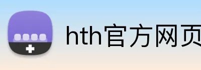 hth官方网页版 Logo